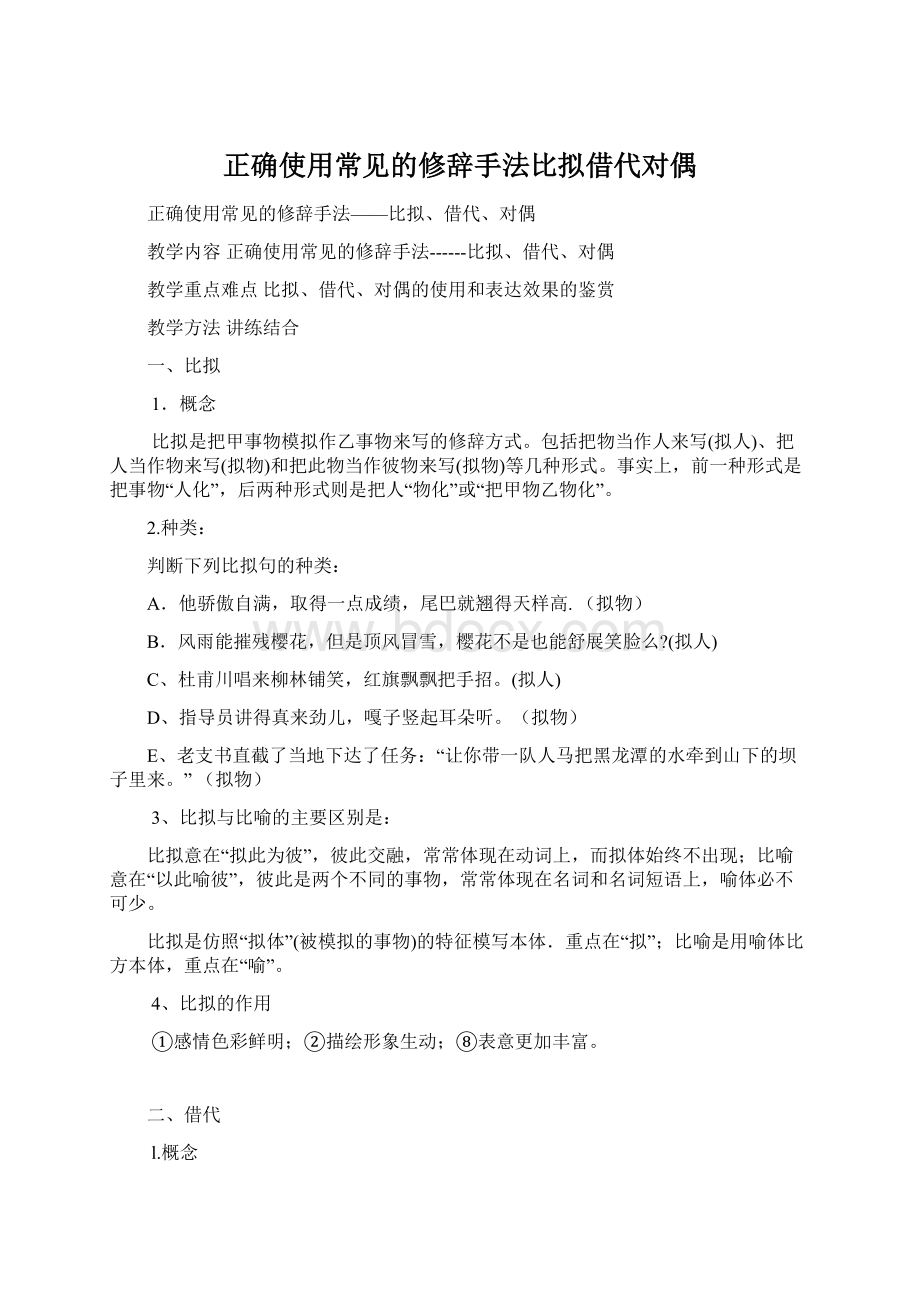 正确使用常见的修辞手法比拟借代对偶文档格式.docx_第1页