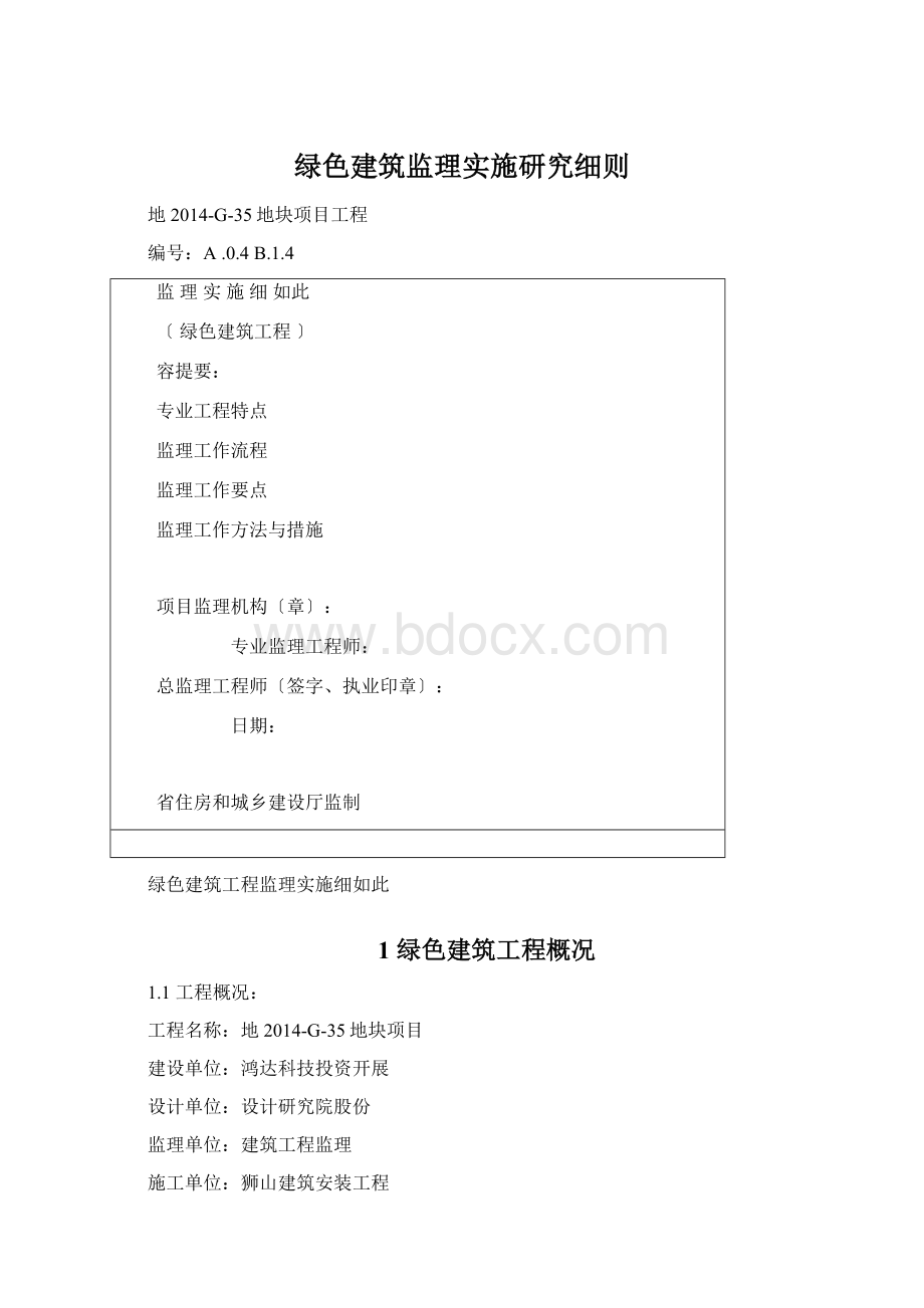 绿色建筑监理实施研究细则Word文档格式.docx_第1页