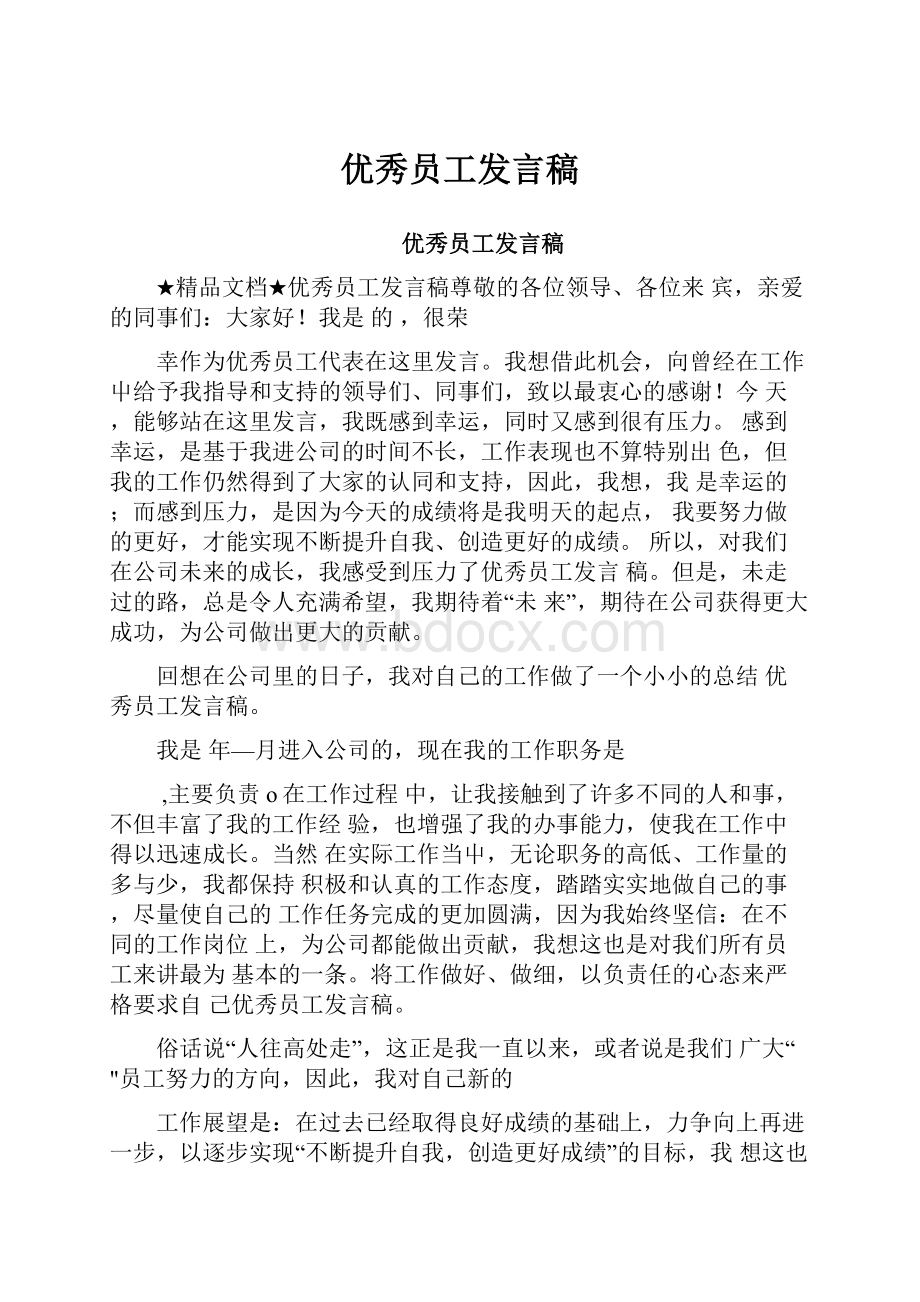 优秀员工发言稿.docx_第1页