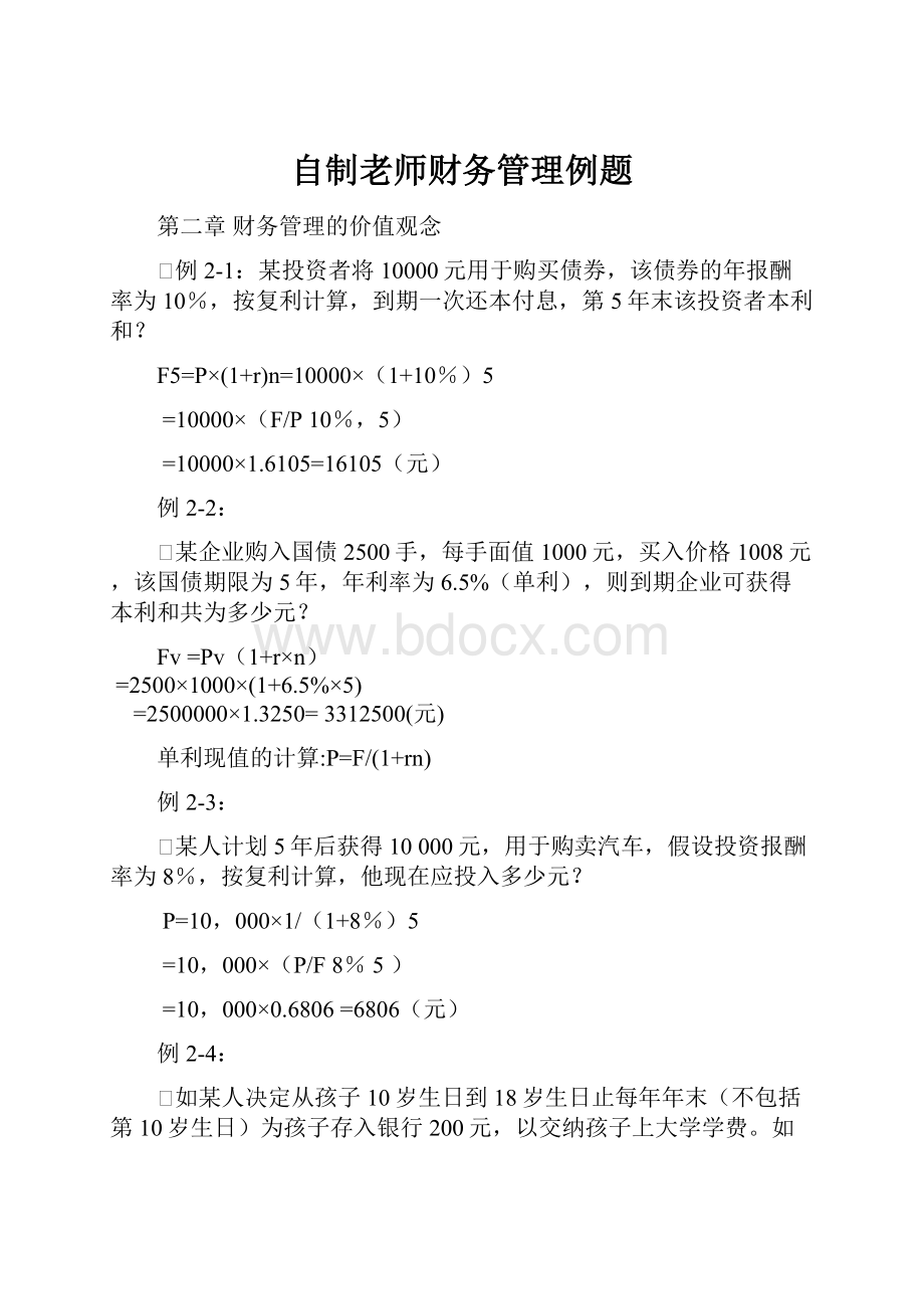 自制老师财务管理例题.docx_第1页