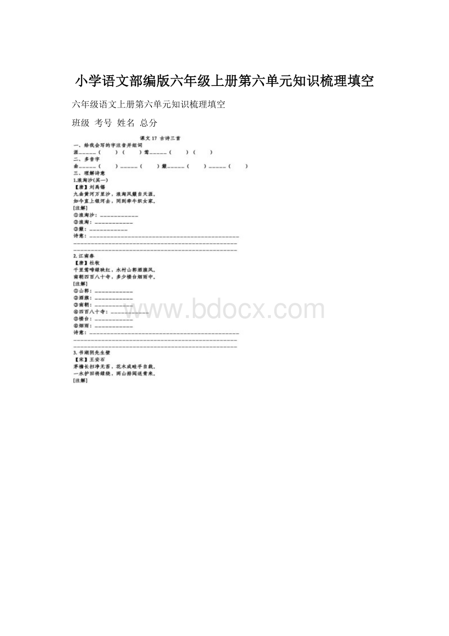 小学语文部编版六年级上册第六单元知识梳理填空.docx_第1页