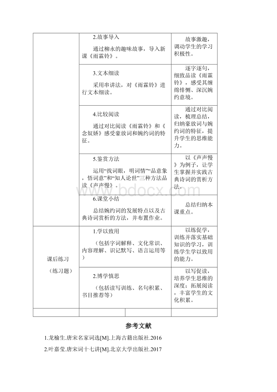 《雨霖铃》《声声慢》导学案 教学设计 课后作业.docx_第3页