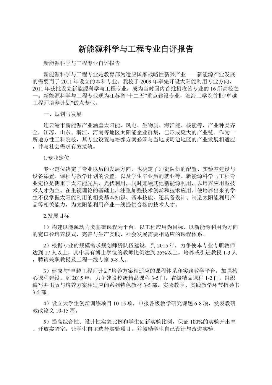 新能源科学与工程专业自评报告Word格式.docx