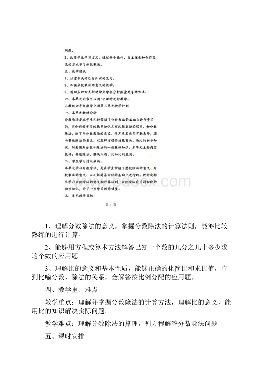 人教版六年级上册数学各单元教学计划Word下载.docx_第3页