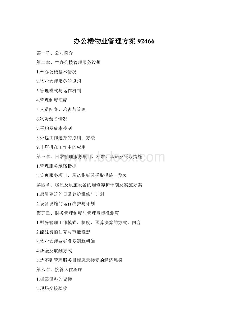 办公楼物业管理方案92466Word文件下载.docx