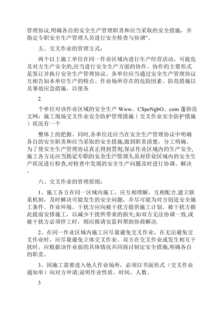 施工现场交叉作业安全防护管理措施交叉作业安全防护措施.docx_第2页