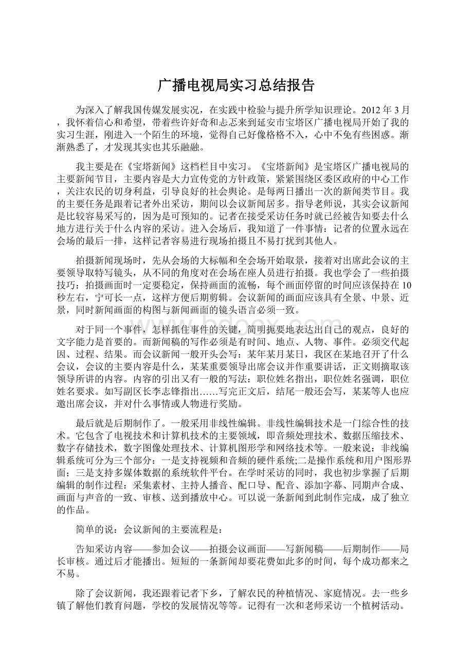 广播电视局实习总结报告Word文档格式.docx