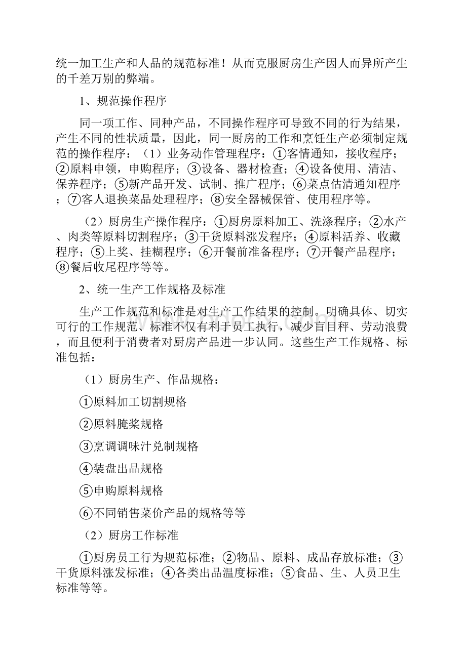 厨房管理计划书三篇Word文档下载推荐.docx_第2页