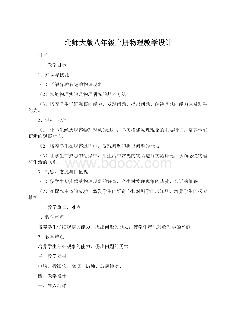 北师大版八年级上册物理教学设计.docx