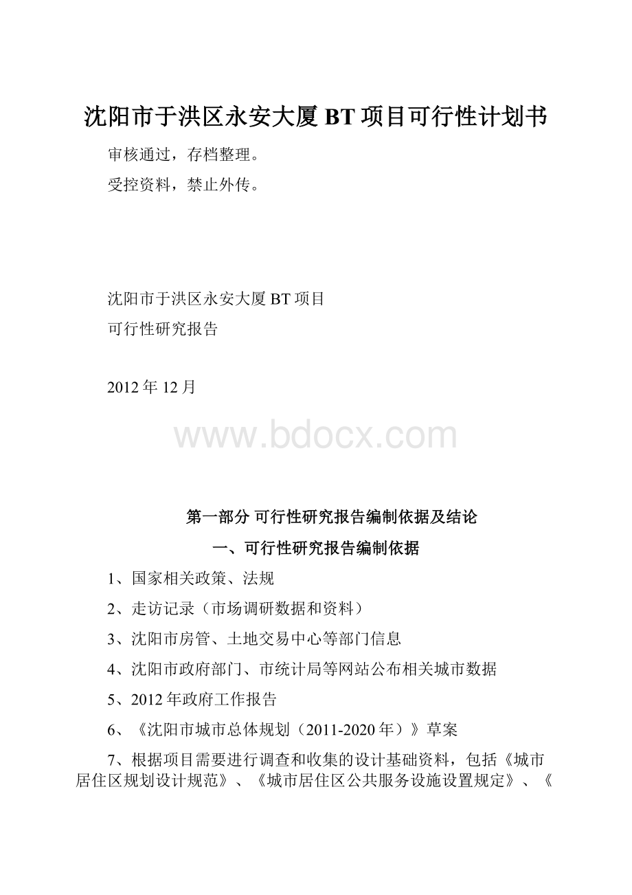 沈阳市于洪区永安大厦BT项目可行性计划书.docx_第1页