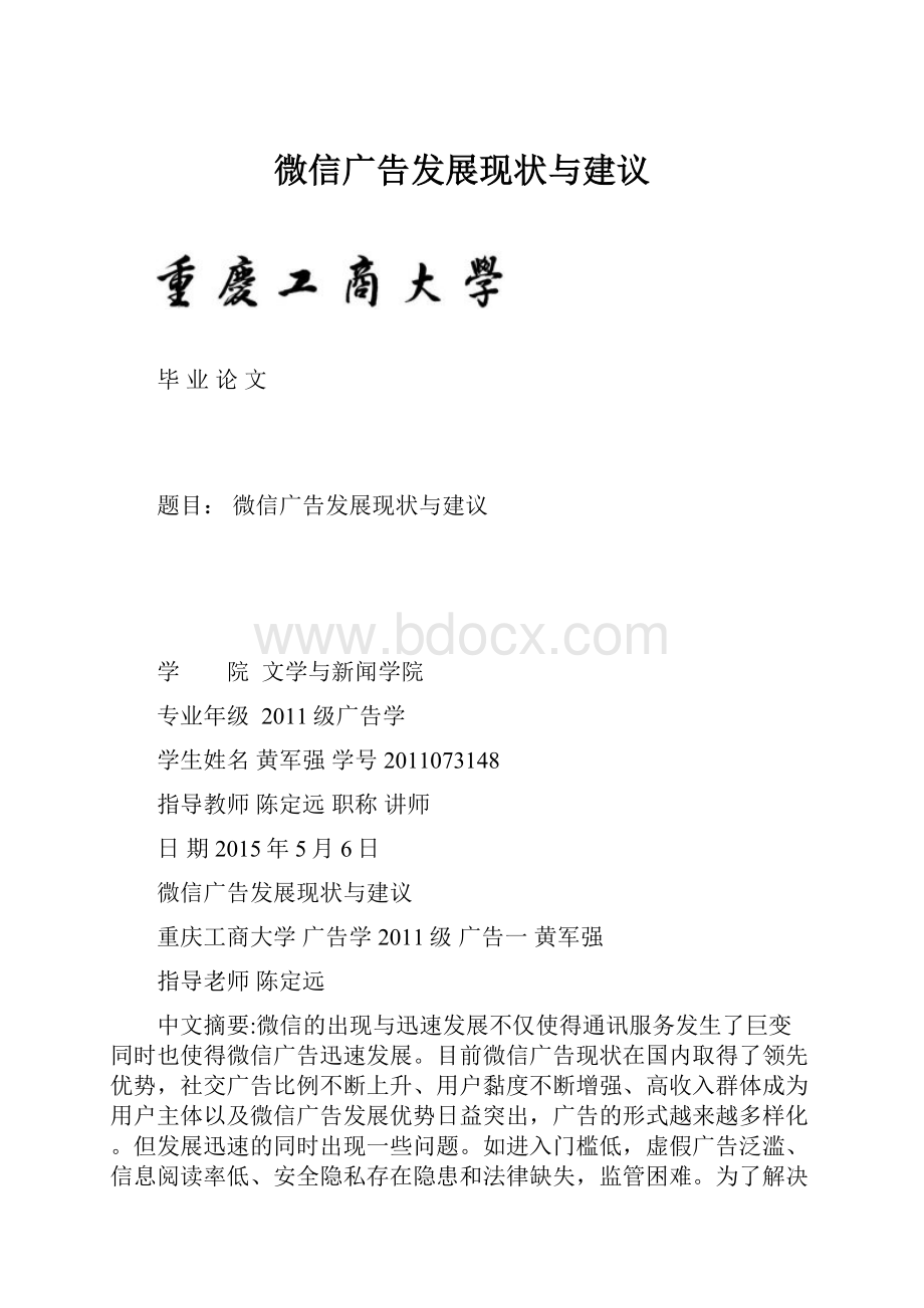 微信广告发展现状与建议Word下载.docx