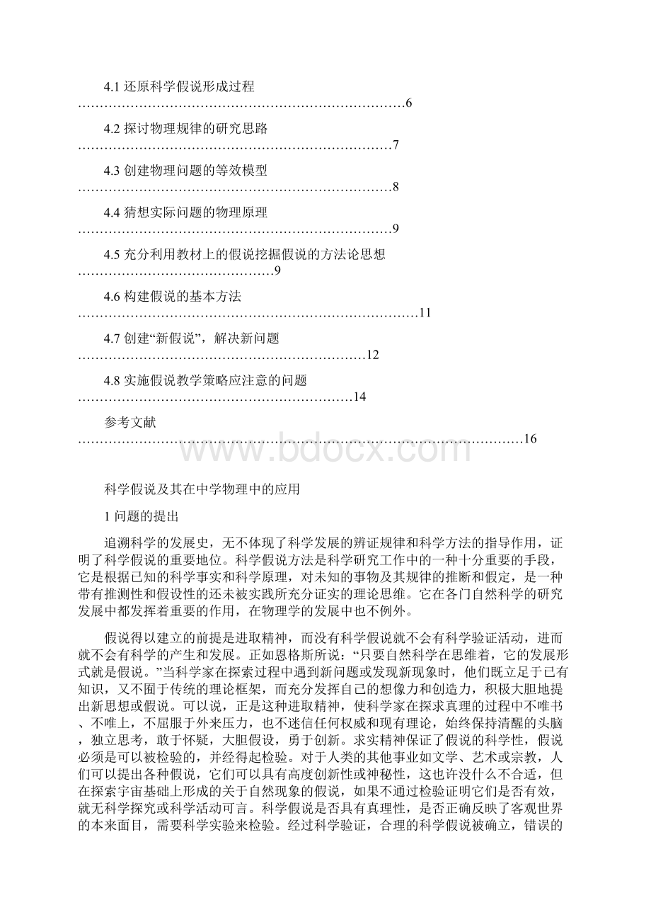 科学假学在中学物理教学中的应用Word文件下载.docx_第3页