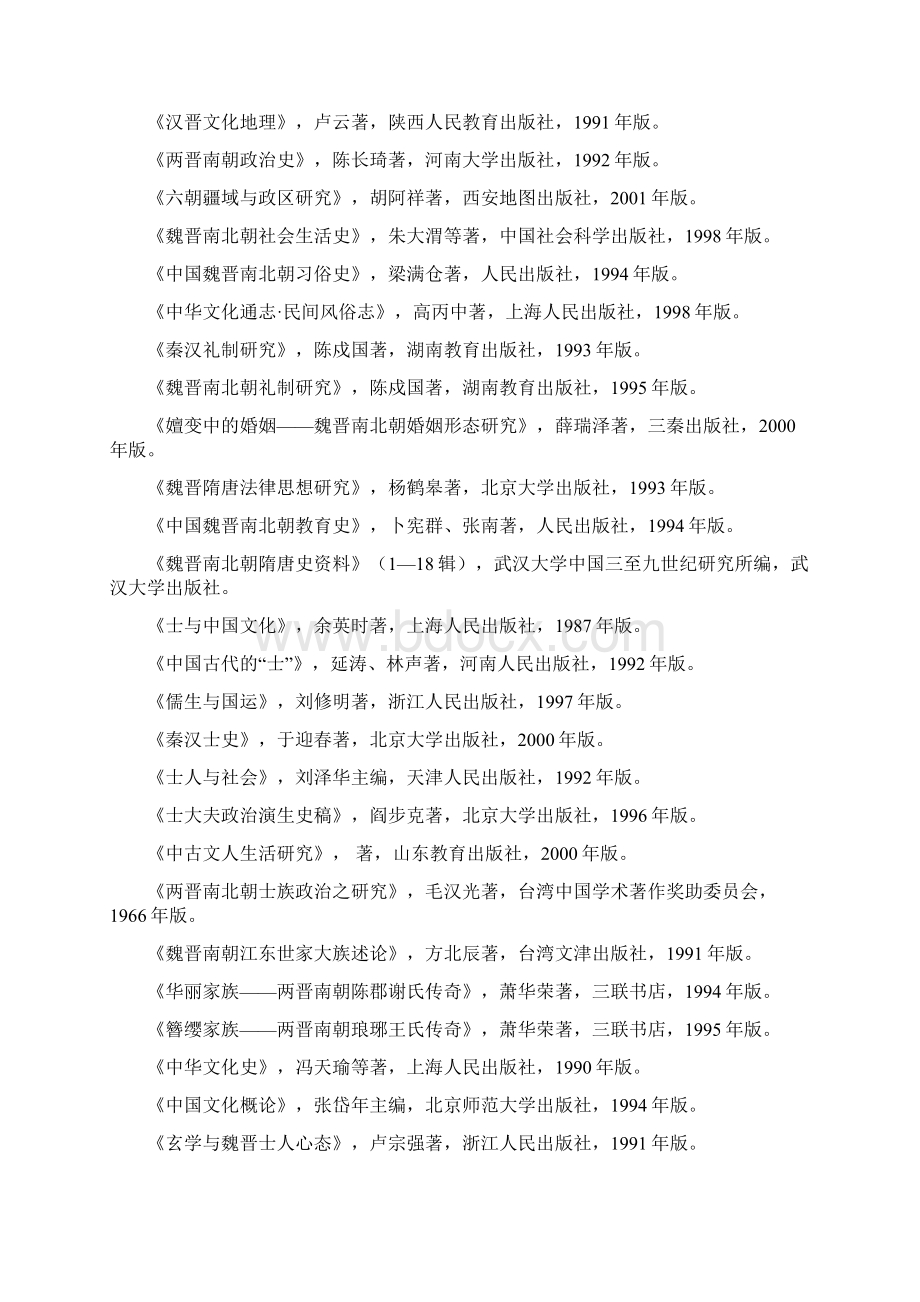 魏晋南北朝史籍论文发给学生Word文件下载.docx_第3页