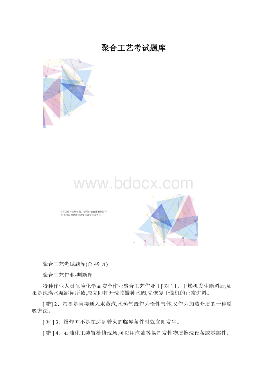 聚合工艺考试题库Word格式文档下载.docx