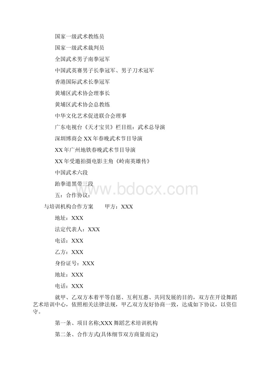 与培训机构合作方案Word格式文档下载.docx_第3页