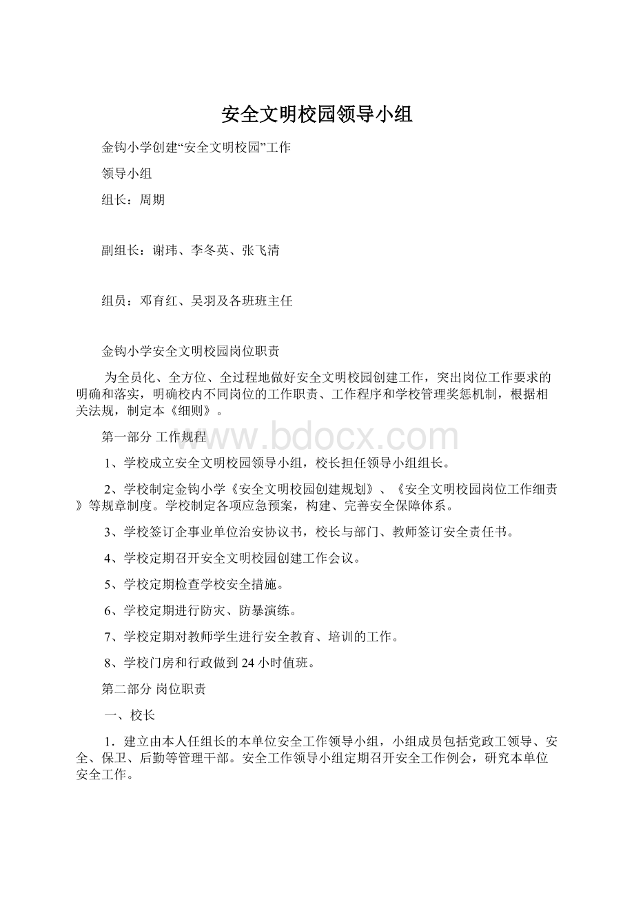 安全文明校园领导小组Word格式.docx