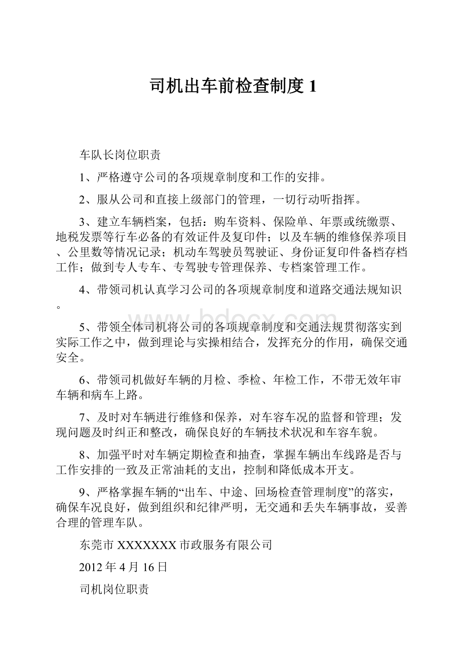 司机出车前检查制度1Word文档下载推荐.docx