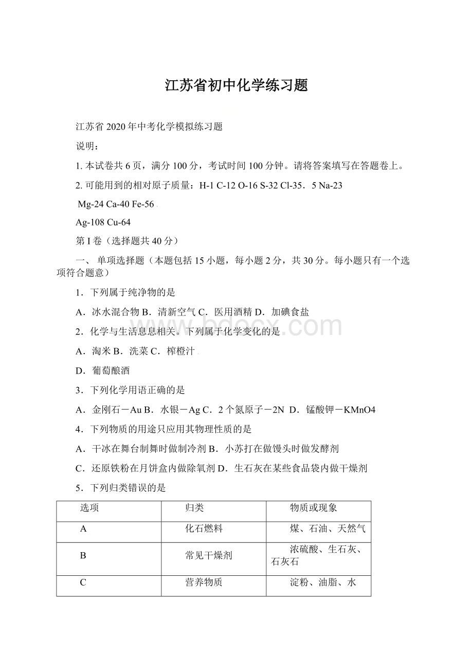 江苏省初中化学练习题Word文件下载.docx