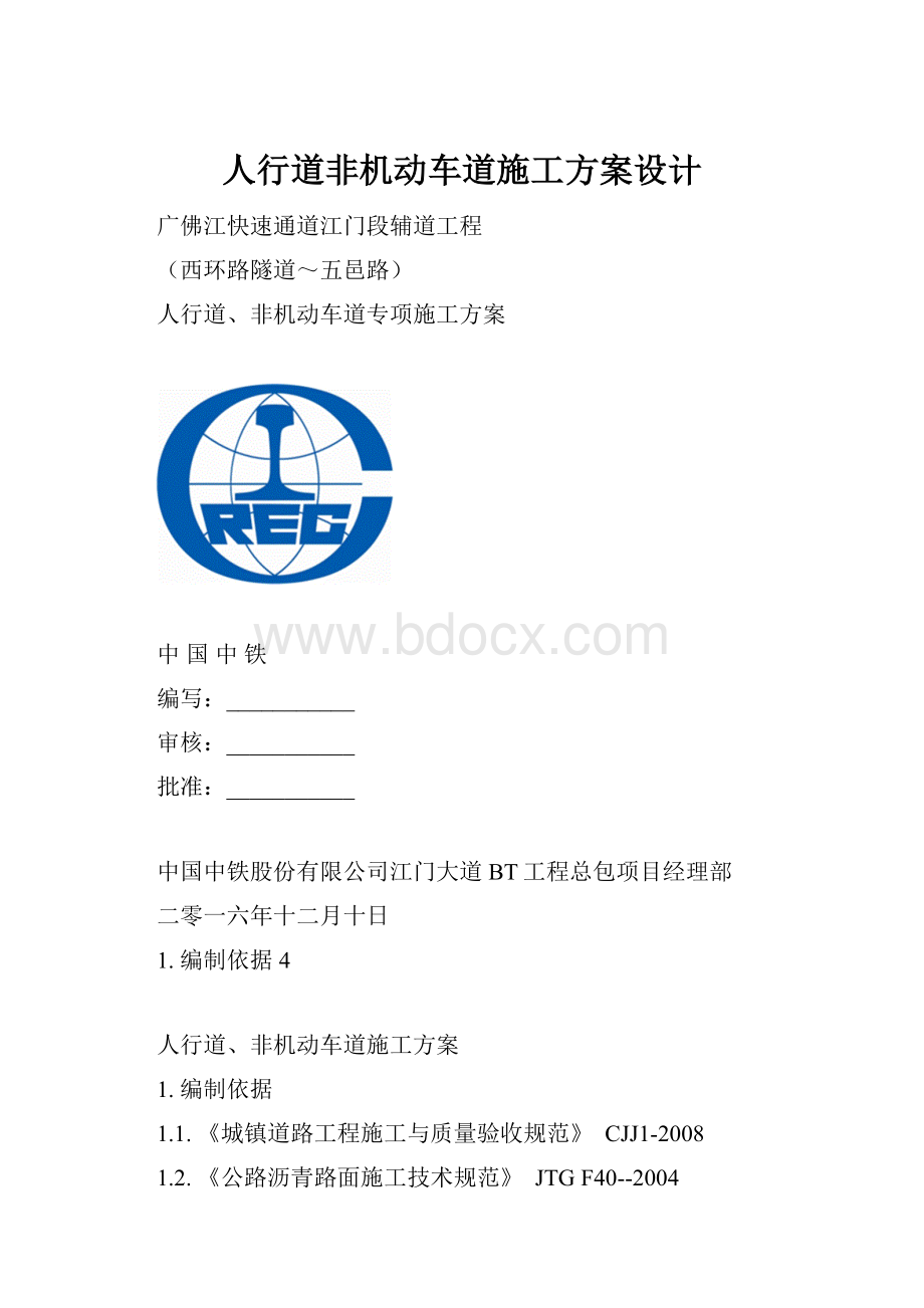 人行道非机动车道施工方案设计Word文档格式.docx_第1页