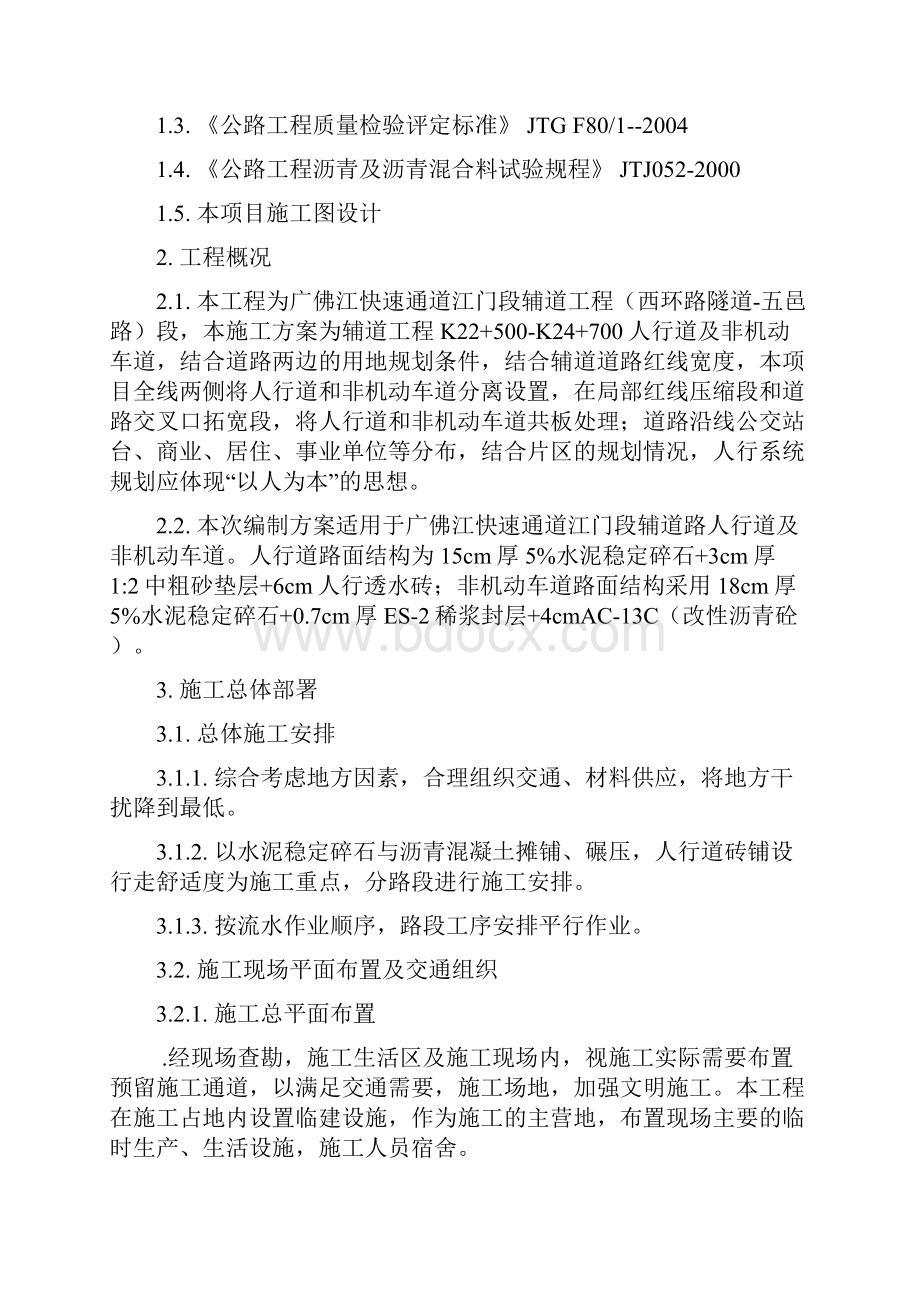 人行道非机动车道施工方案设计.docx_第2页