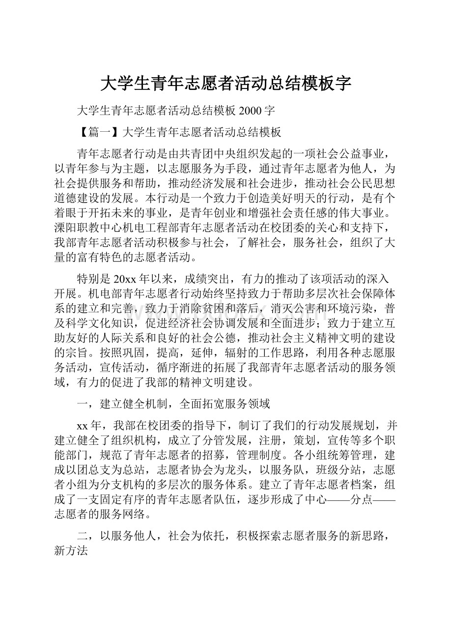 大学生青年志愿者活动总结模板字Word文档下载推荐.docx