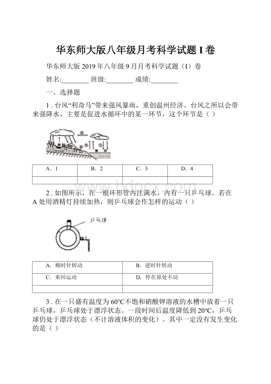 华东师大版八年级月考科学试题I卷.docx