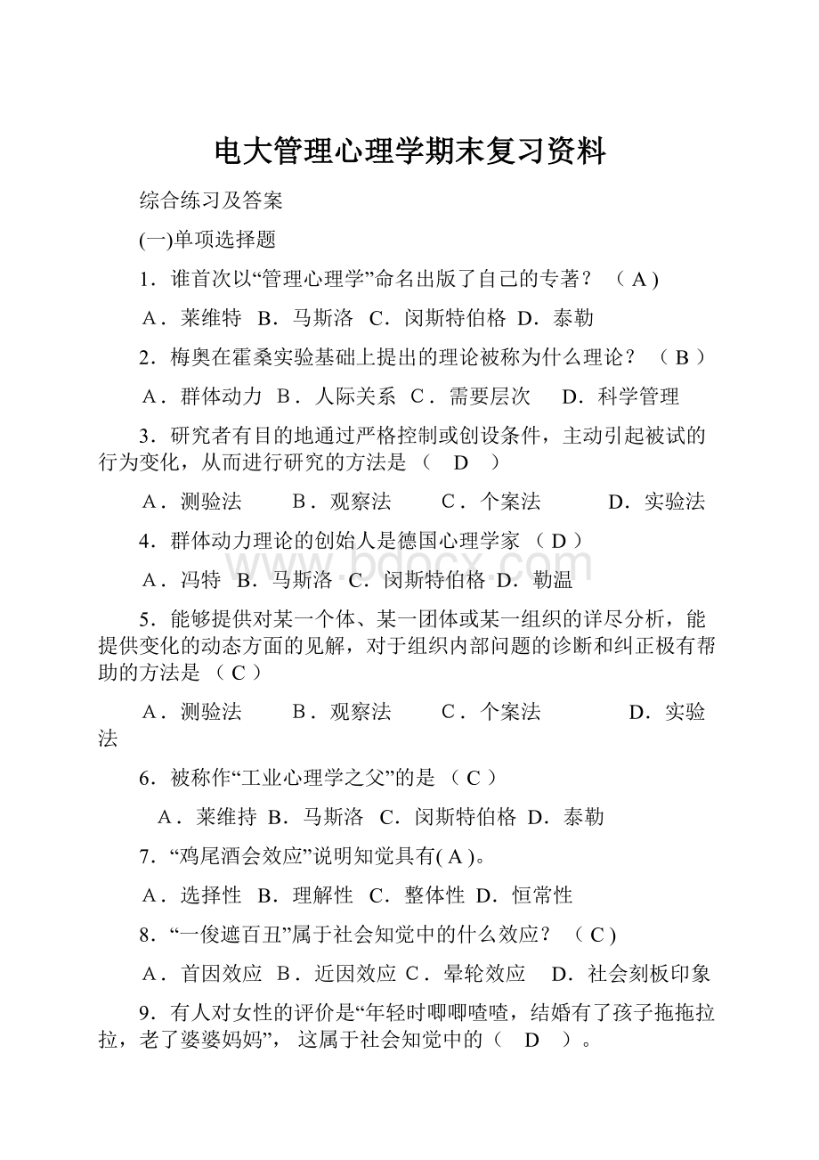 电大管理心理学期末复习资料Word格式文档下载.docx