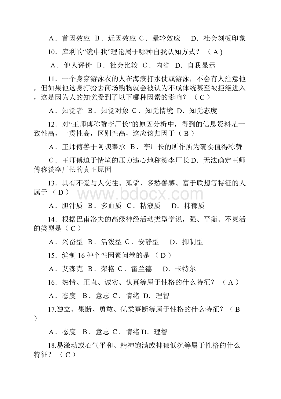 电大管理心理学期末复习资料.docx_第2页