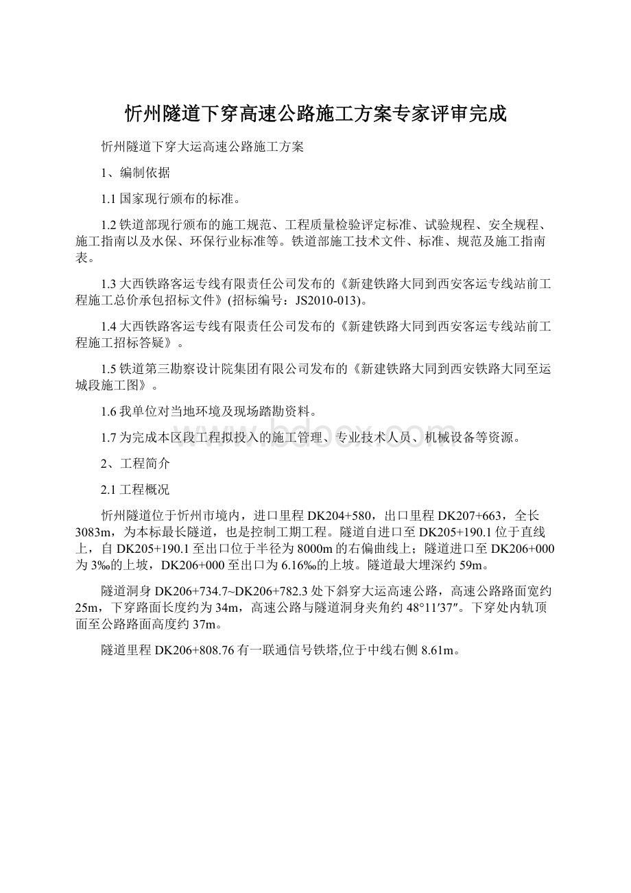 忻州隧道下穿高速公路施工方案专家评审完成Word文档格式.docx