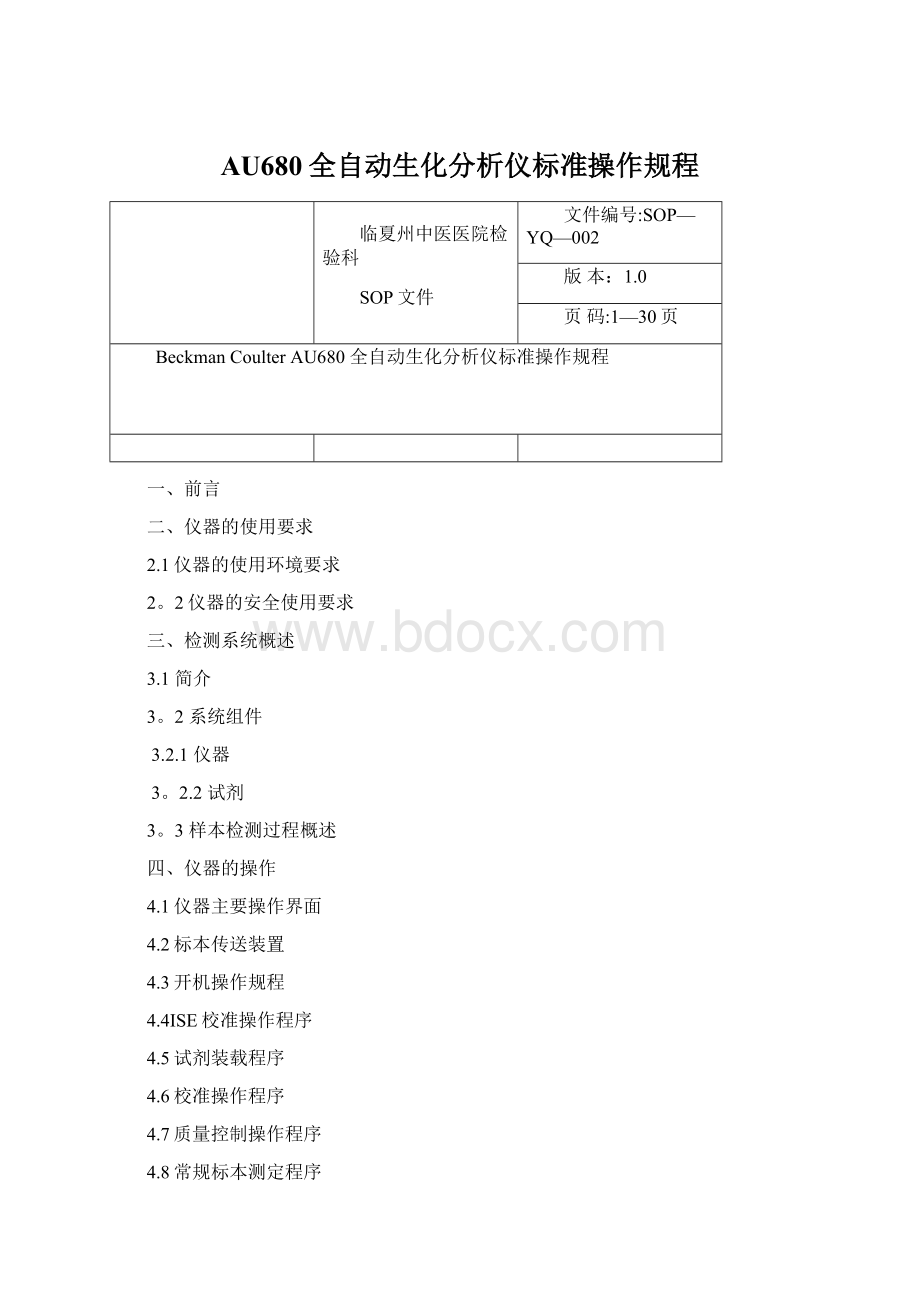 AU680全自动生化分析仪标准操作规程.docx