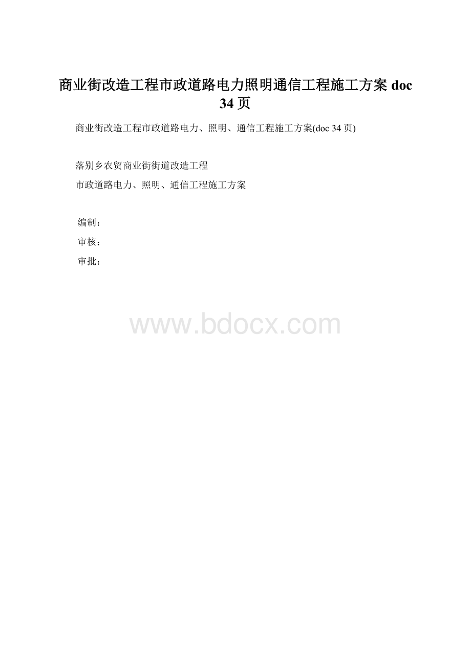 商业街改造工程市政道路电力照明通信工程施工方案doc 34页.docx