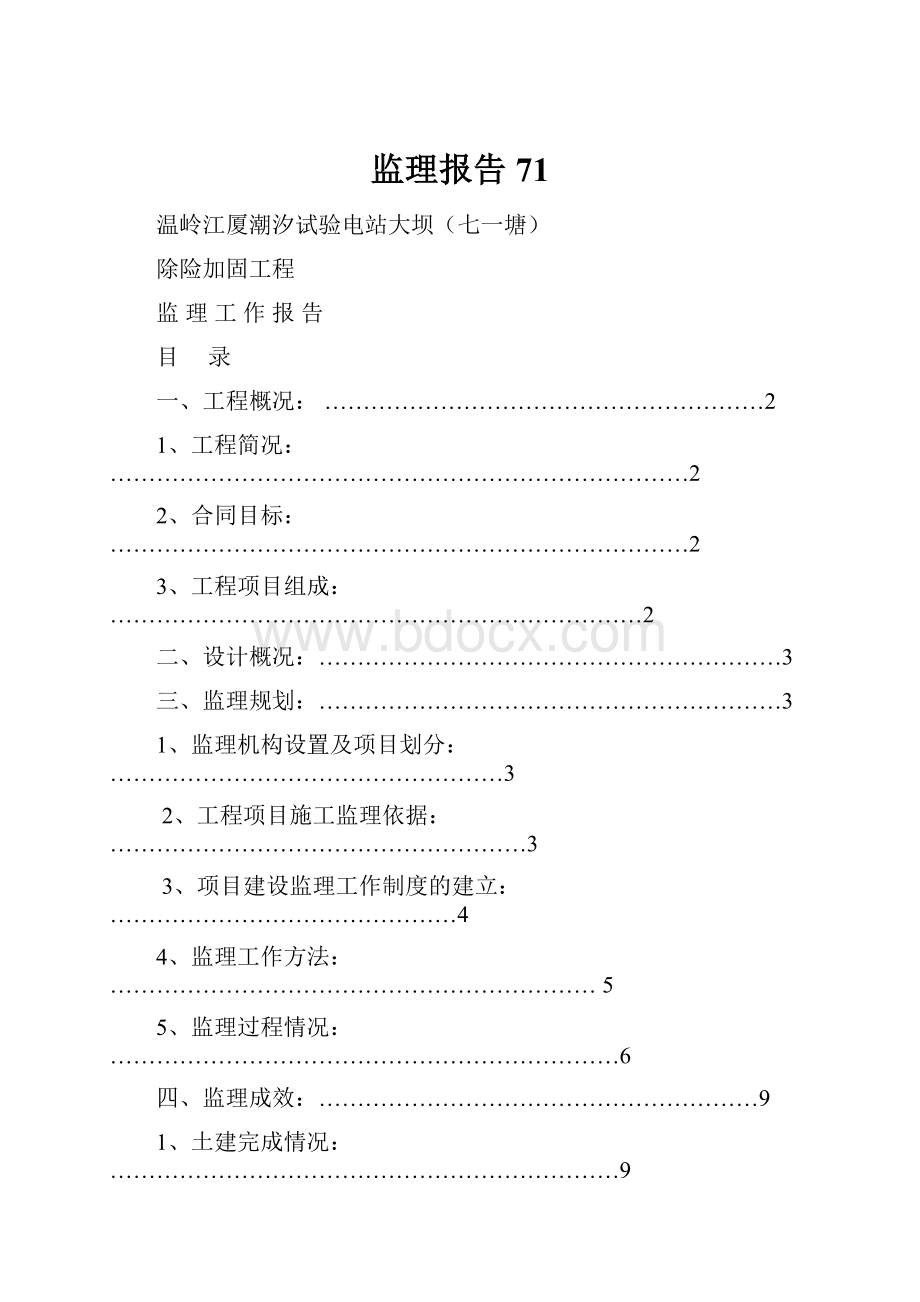 监理报告71Word文档下载推荐.docx