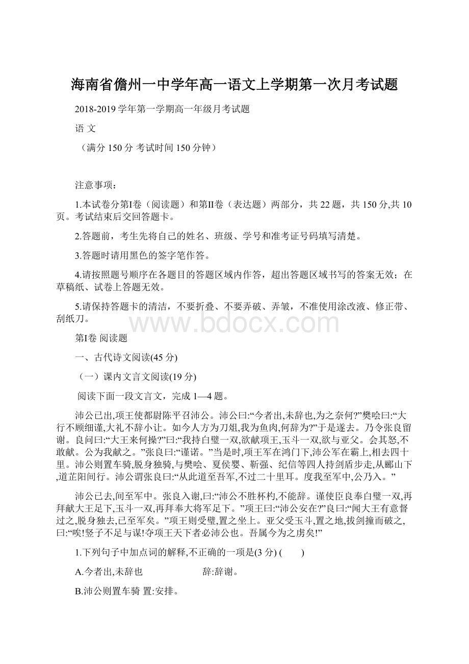 海南省儋州一中学年高一语文上学期第一次月考试题文档格式.docx