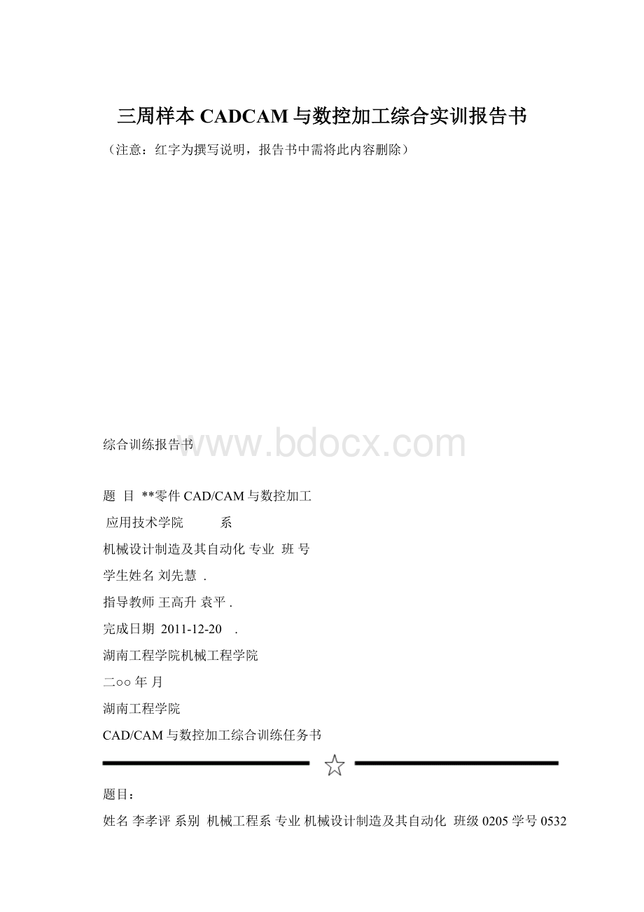 三周样本CADCAM与数控加工综合实训报告书Word文件下载.docx