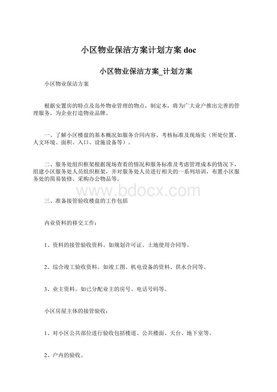 小区物业保洁方案计划方案doc文档格式.docx