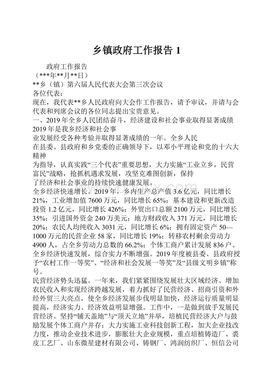 乡镇政府工作报告1.docx