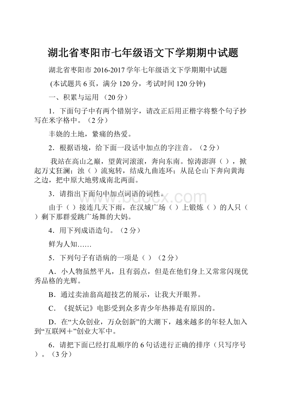 湖北省枣阳市七年级语文下学期期中试题文档格式.docx_第1页