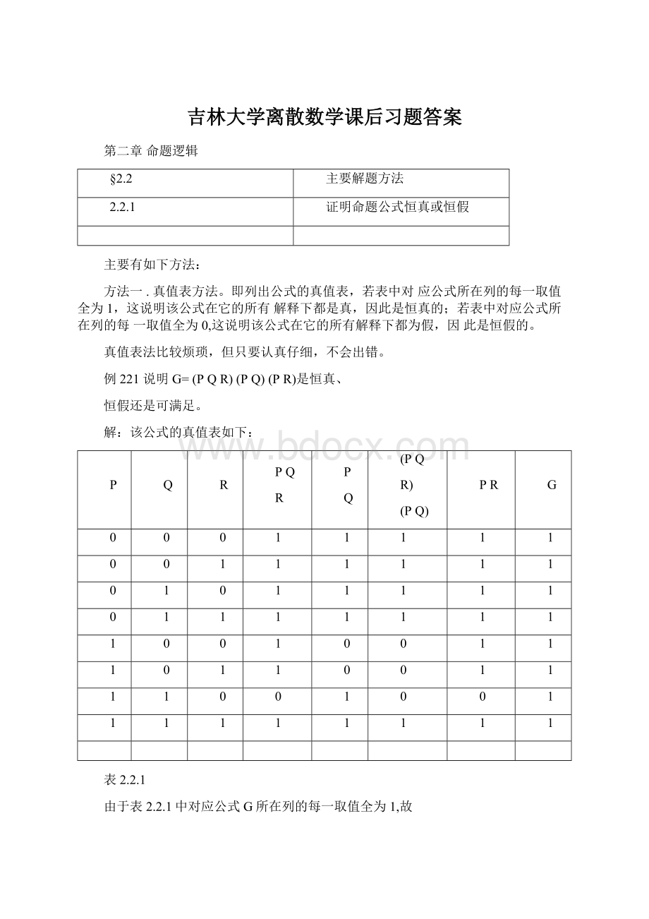 吉林大学离散数学课后习题答案Word文件下载.docx