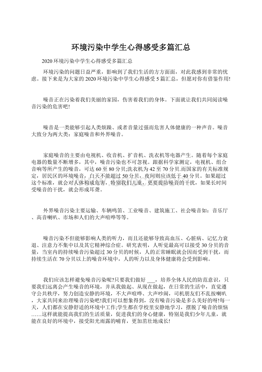 环境污染中学生心得感受多篇汇总.docx_第1页