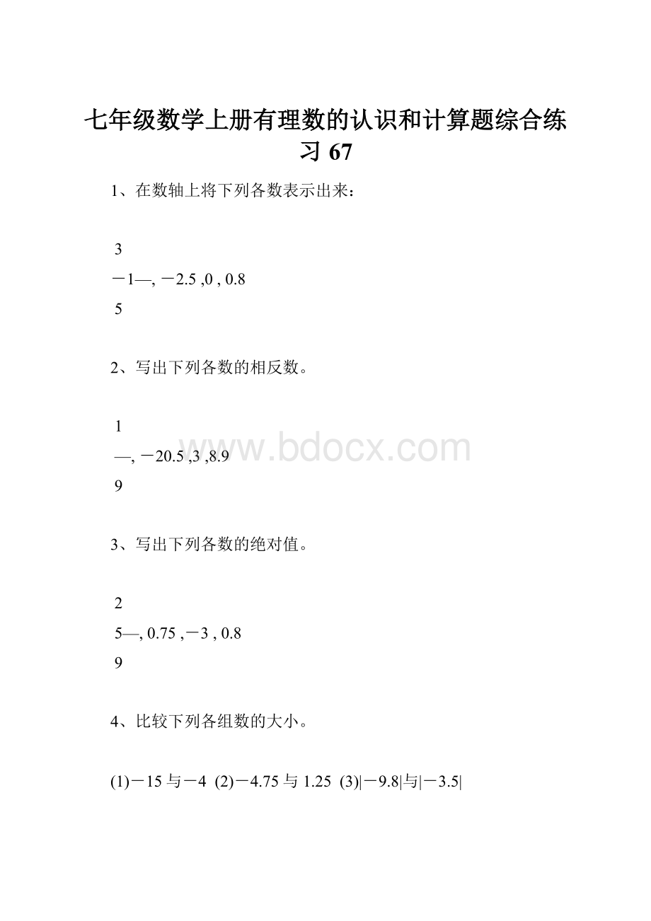 七年级数学上册有理数的认识和计算题综合练习67.docx