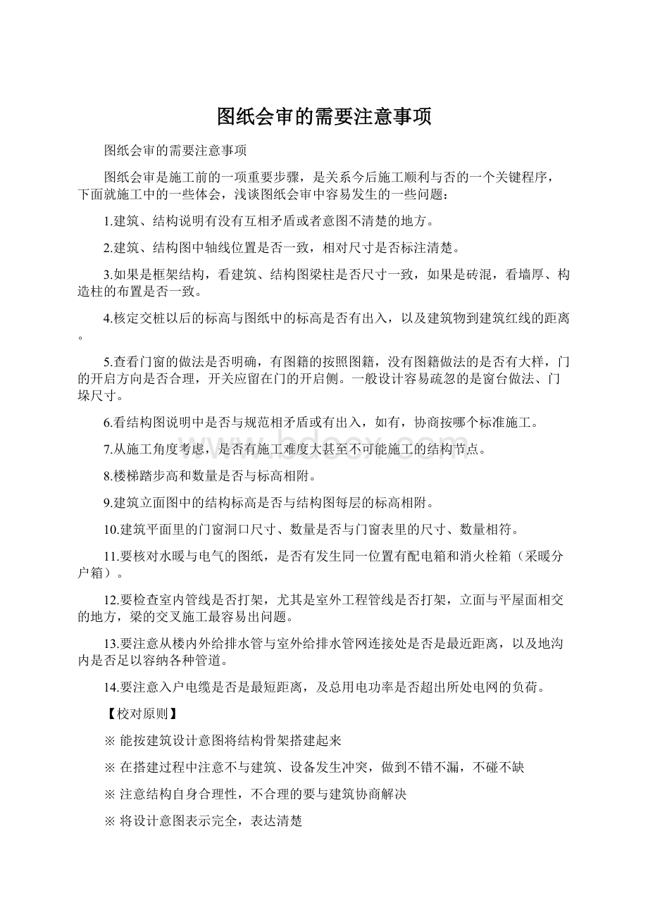 图纸会审的需要注意事项.docx