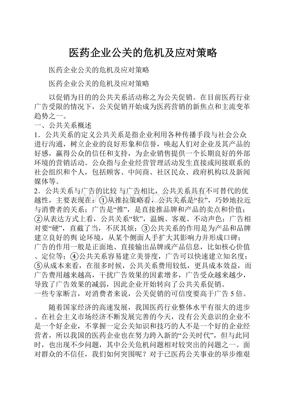 医药企业公关的危机及应对策略.docx