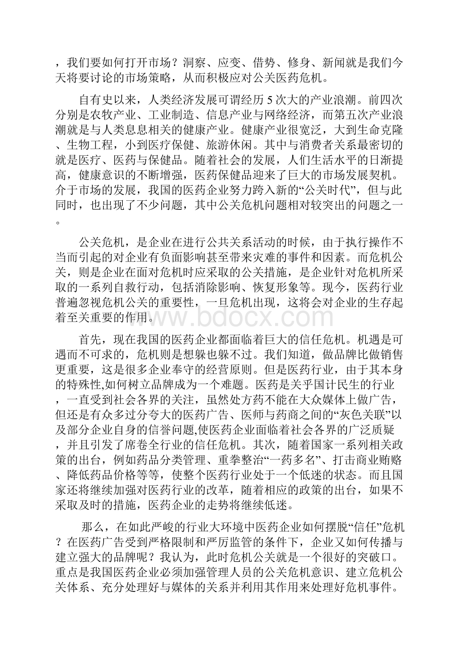 医药企业公关的危机及应对策略.docx_第2页