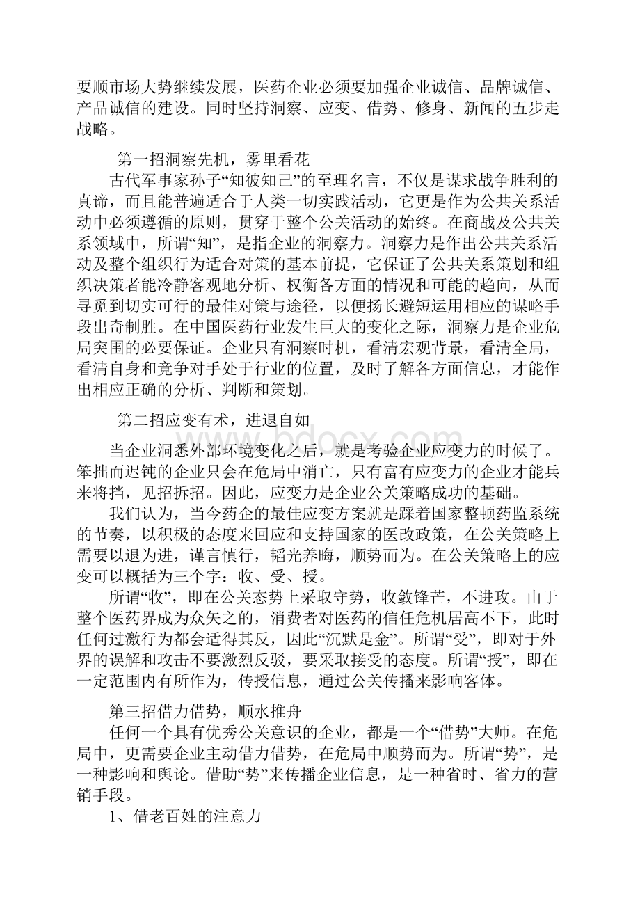 医药企业公关的危机及应对策略.docx_第3页