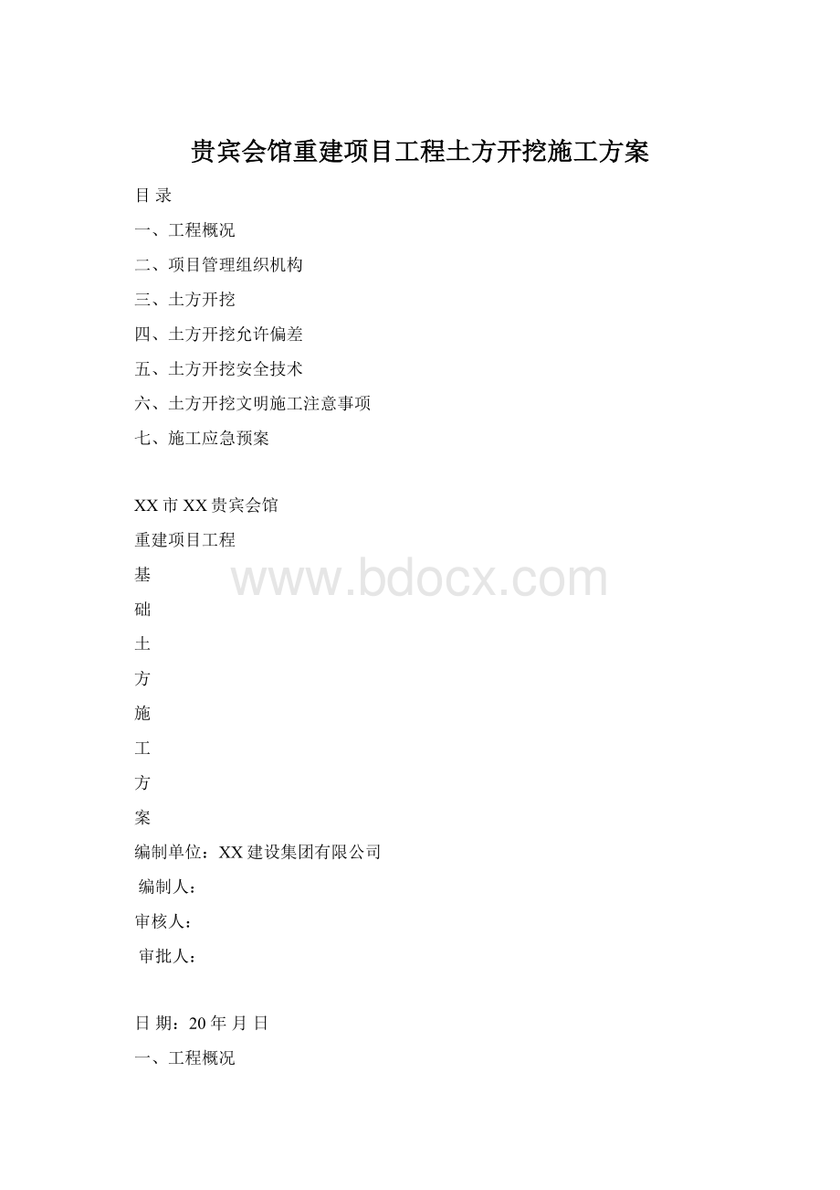 贵宾会馆重建项目工程土方开挖施工方案.docx_第1页