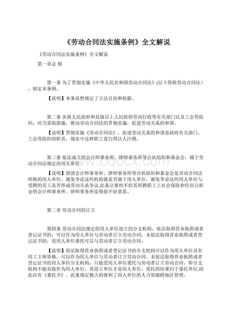 《劳动合同法实施条例》全文解说.docx_第1页