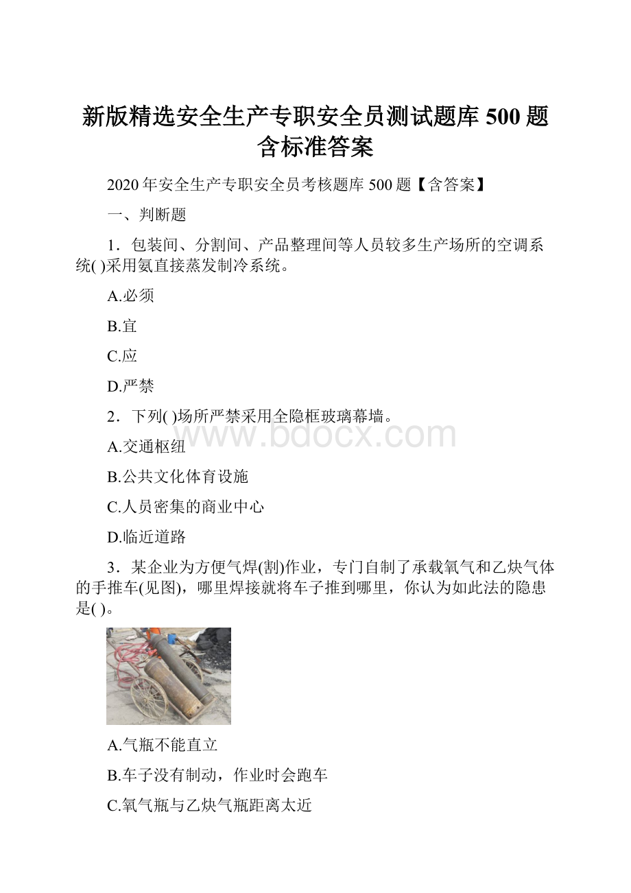 新版精选安全生产专职安全员测试题库500题含标准答案.docx