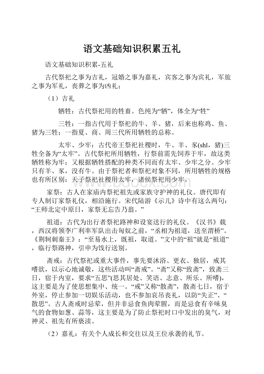 语文基础知识积累五礼Word文件下载.docx