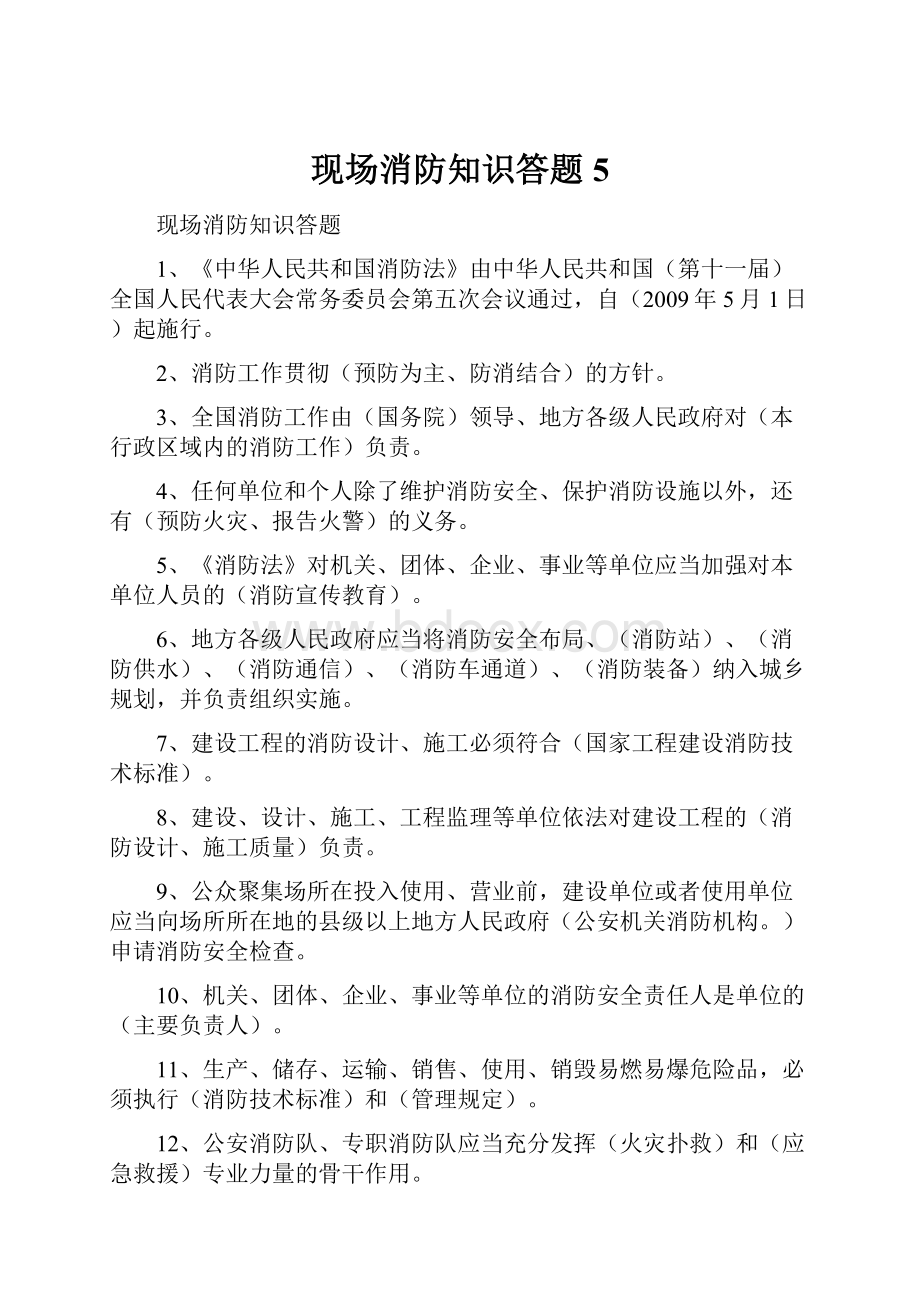 现场消防知识答题 5Word文档下载推荐.docx