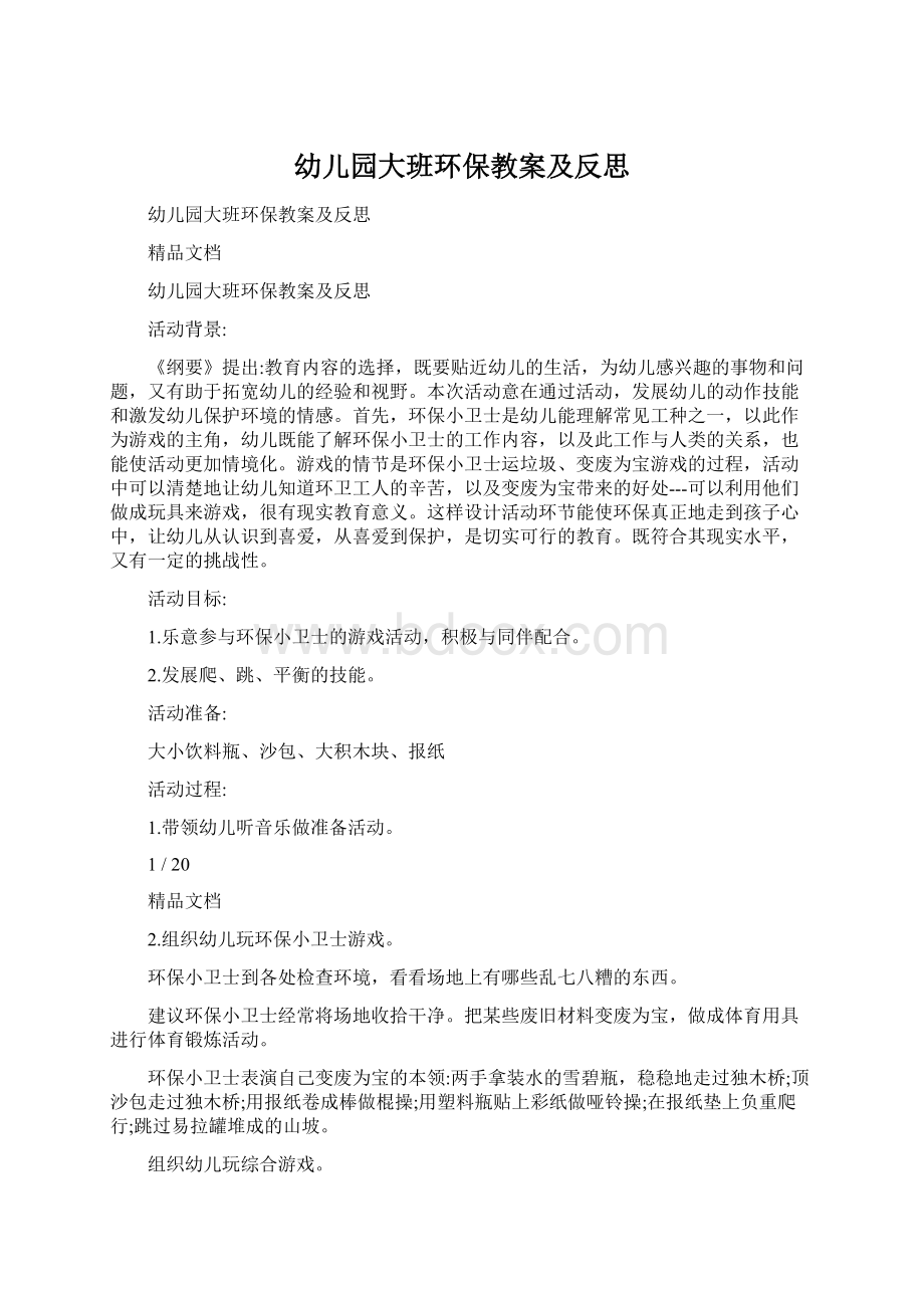 幼儿园大班环保教案及反思Word格式文档下载.docx